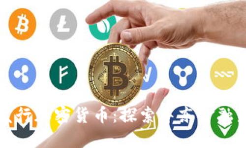 “伊朗发行加密货币：探索中东金融新趋势”