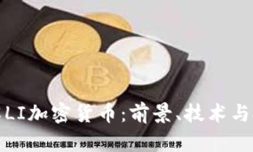 深入理解LI加密货币：前景、技术与投资机会