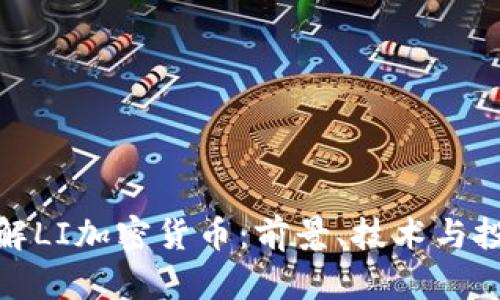 深入理解LI加密货币：前景、技术与投资机会