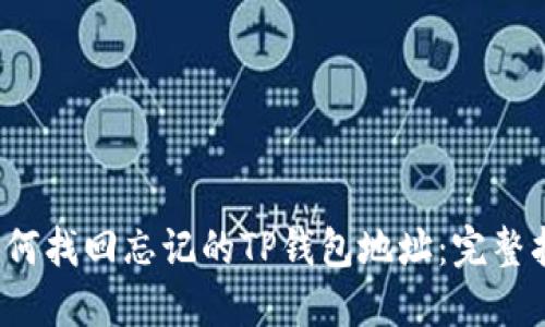  如何找回忘记的TP钱包地址：完整指南