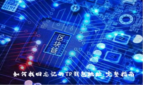 如何找回忘记的TP钱包地址：完整指南