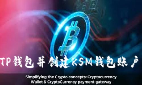 如何下载TP钱包并创建KSM钱包账户：详细指南