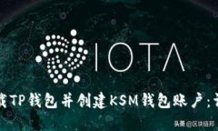 如何下载TP钱包并创建KS