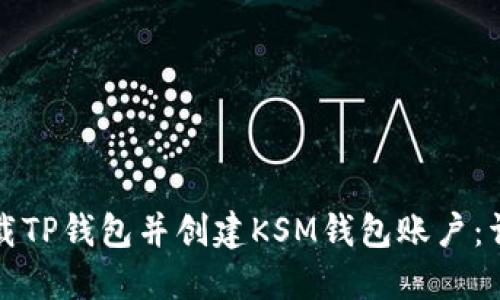 如何下载TP钱包并创建KSM钱包账户：详细指南