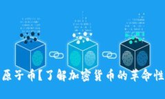 什么是原子币？了解加密
