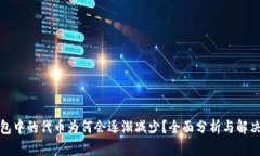 TP钱包中的代币为何会逐渐