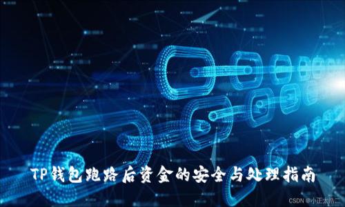 TP钱包跑路后资金的安全与处理指南