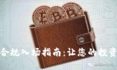 加密货币合规入场指南：