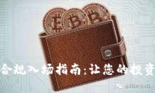 加密货币合规入场指南：让您的投资合法合规