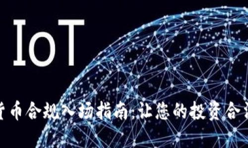 加密货币合规入场指南：让您的投资合法合规