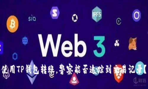 使用TP钱包转账，警察能否追踪到交易记录？