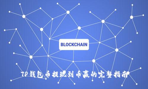 TP钱包币提现到币赢的完整指南