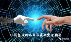 TP钱包币提现到币赢的完整