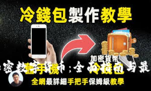 挖掘加密数字货币：全面指南与最佳实践