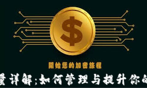 
tp钱包能量详解：如何管理与提升你的数字资产