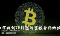 如何找到TP钱包的空投合约