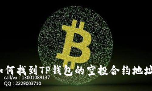 如何找到TP钱包的空投合约地址？