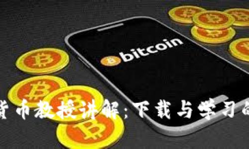 加密数字货币教授讲解：下载与学习的终极指南