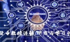 加密数字货币教授讲解：
