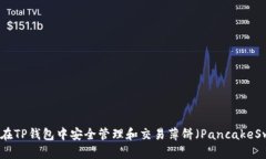 如何在TP钱包中安全管理和