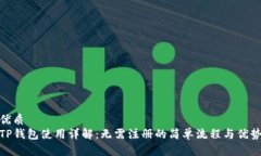 优质 TP钱包使用详解：无
