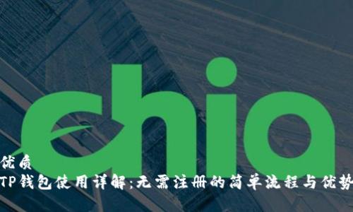 优质 
TP钱包使用详解：无需注册的简单流程与优势