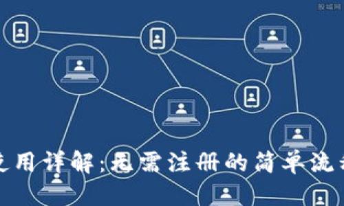 优质 
TP钱包使用详解：无需注册的简单流程与优势