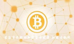 首尔市长推动加密货币发