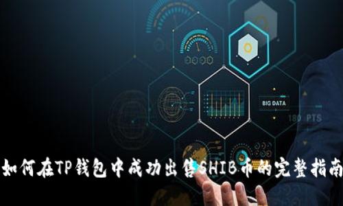 如何在TP钱包中成功出售SHIB币的完整指南