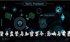 :数字货币监管与加密禁令