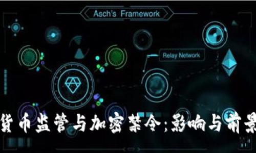 :
数字货币监管与加密禁令：影响与前景分析