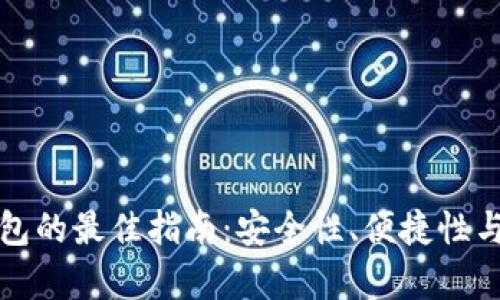 选择虚拟币钱包的最佳指南：安全性、便捷性与功能性全解析