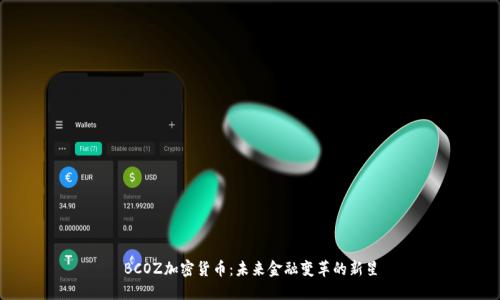 BCOZ加密货币：未来金融变革的新星