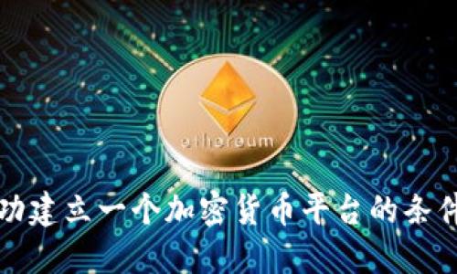 如何成功建立一个加密货币平台的条件与要求