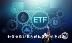 如何查询TP钱包授权信息：