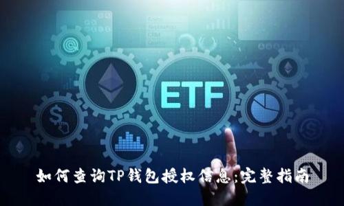 如何查询TP钱包授权信息：完整指南