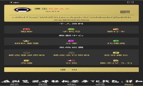 如何在浏览器中轻松登录TP钱包：详细指南