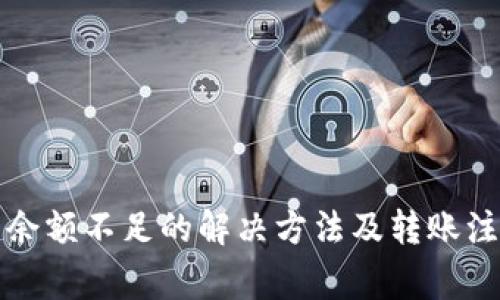 TP钱包余额不足的解决方法及转账注意事项