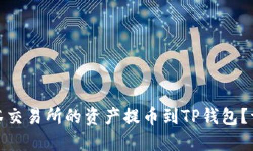 : 如何将抹茶交易所的资产提币到TP钱包？详细操作指南