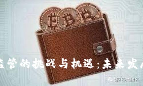 加密货币监管的挑战与机遇：未来发展趋势分析