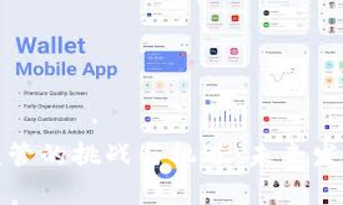 加密货币监管的挑战与机遇：未来发展趋势分析