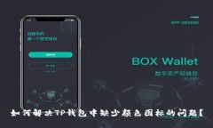 如何解决TP钱包中缺少颜色
