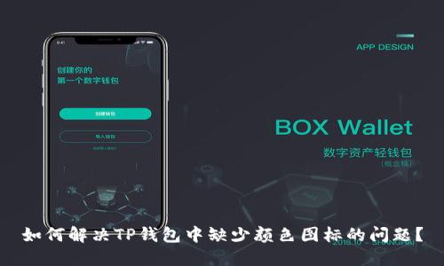 如何解决TP钱包中缺少颜色图标的问题？