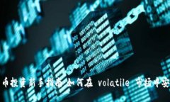 加密货币投资新手指南：