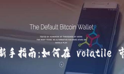 加密货币投资新手指南：如何在 volatile 市场中安全获利