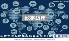 如何下载加密货币独角兽