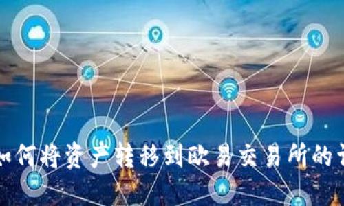 TP钱包如何将资产转移到欧易交易所的详细指南