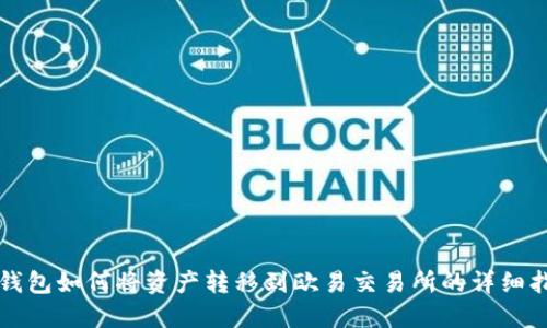 TP钱包如何将资产转移到欧易交易所的详细指南