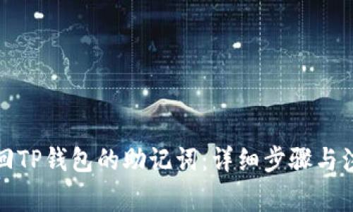 如何找回TP钱包的助记词：详细步骤与注意事项