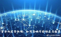 加密货币的定价机制: 如何
